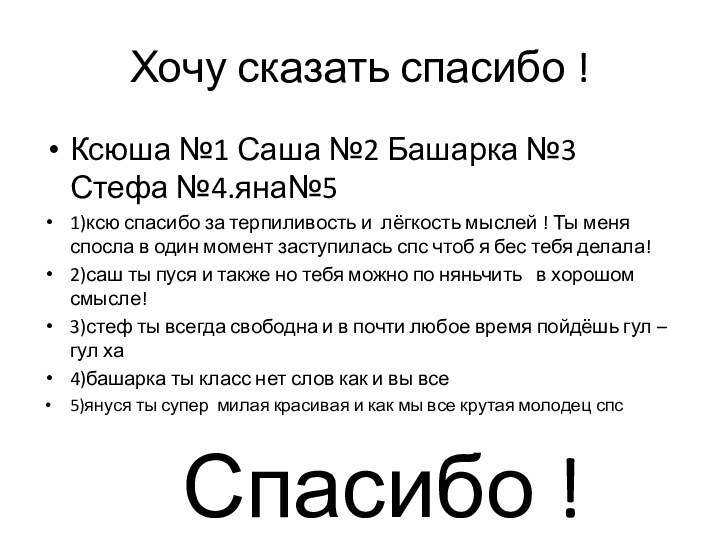 Хочу сказать спасибо ! Ксюша №1 Саша №2 Башарка №3 Стефа №4.яна№51)ксю