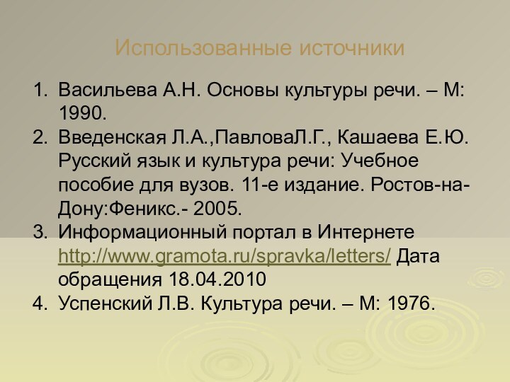 Использованные источникиВасильева А.Н. Основы культуры речи. – М: 1990.Введенская Л.А.,ПавловаЛ.Г., Кашаева Е.Ю.