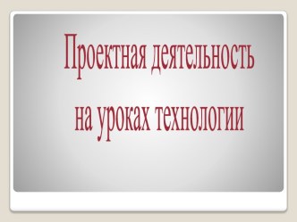 Проектная деятельность на уроках технологии