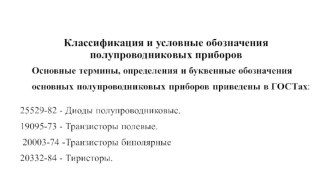 Классификация и условные обозначения полупроводниковых приборов