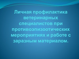 Личная профилактика ветеринарных специалистов при противоэпизоотических мероприятиях и работе с заразным материалом