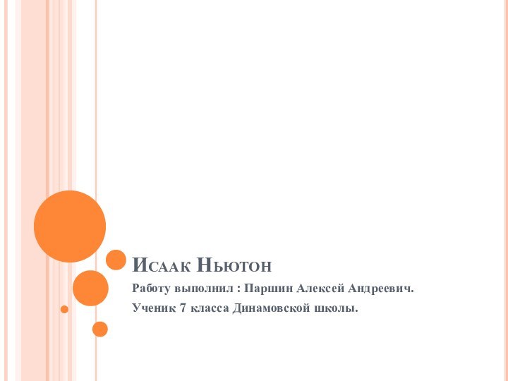 Исаак НьютонРаботу выполнил : Паршин Алексей Андреевич.Ученик 7 класса Динамовской школы.