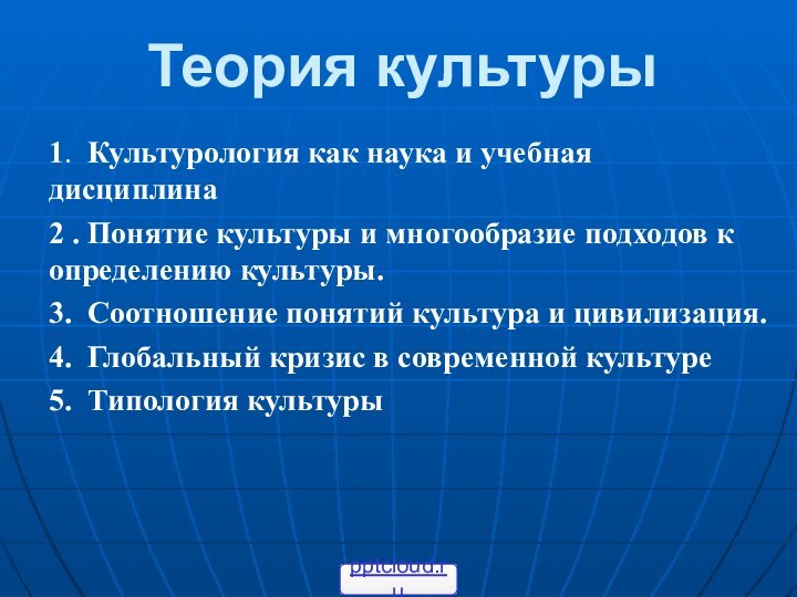 Теория культуры1. Культурология как наука и учебная дисциплина 2 . Понятие культуры