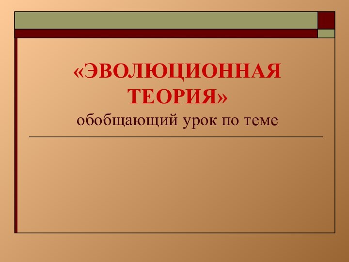 «ЭВОЛЮЦИОННАЯ ТЕОРИЯ» обобщающий урок по теме