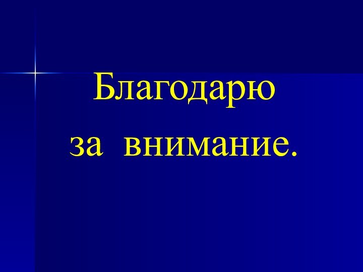 Благодарюза внимание.