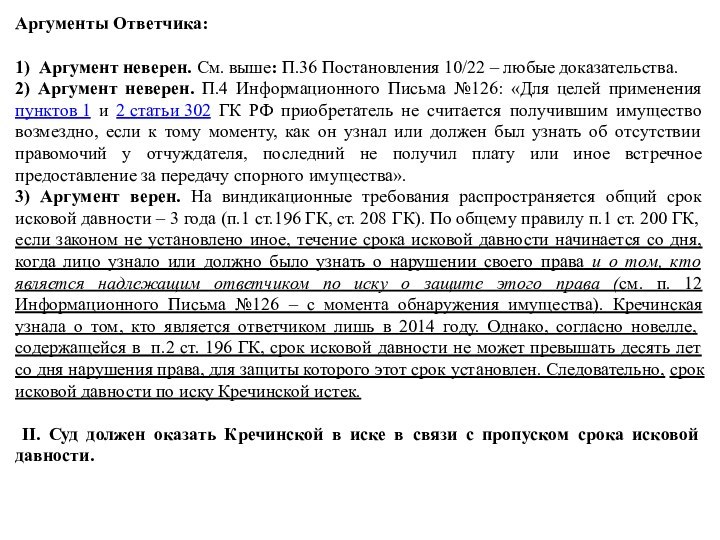 Аргументы Ответчика: 1) Аргумент неверен. См. выше: П.36 Постановления 10/22 – любые доказательства.2)