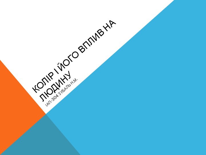 Колір і його вплив на людинуІАП-304 Зубаль Н.М.