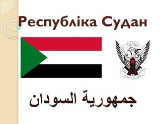 Республіка Судан