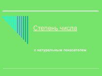 Степень числа с натуральным показателем