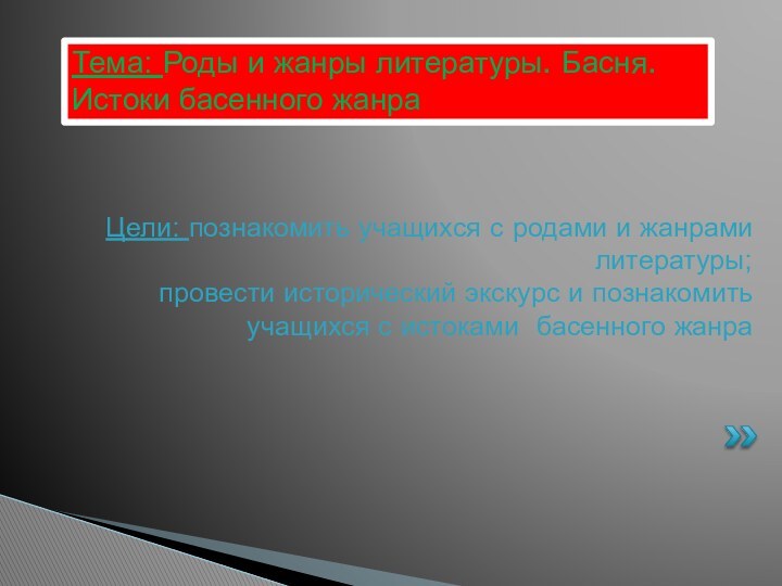 Цели: познакомить учащихся с родами и жанрами литературы;  провести исторический экскурс