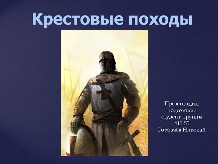 Крестовые походы Презентацию подготовил студент группы 413-55 Горбачёв Николай