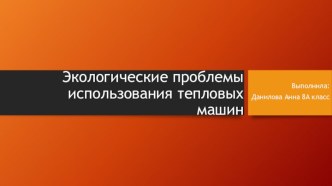 Экологические проблемы использования тепловых машин