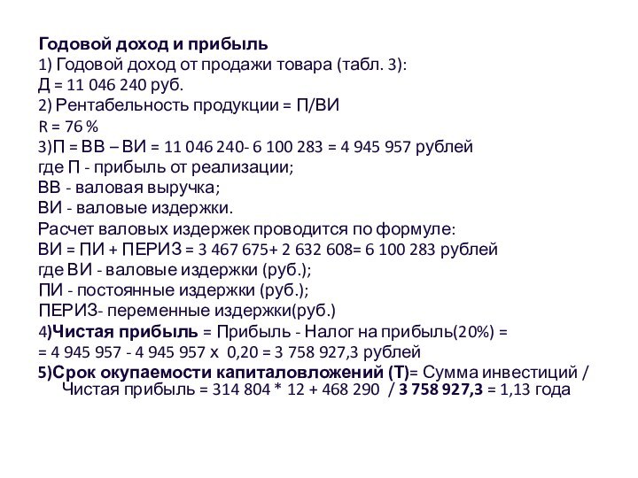 Годовой доход и прибыль1) Годовой доход от продажи товара (табл. 3):Д =