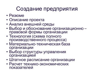 Создание предприятия