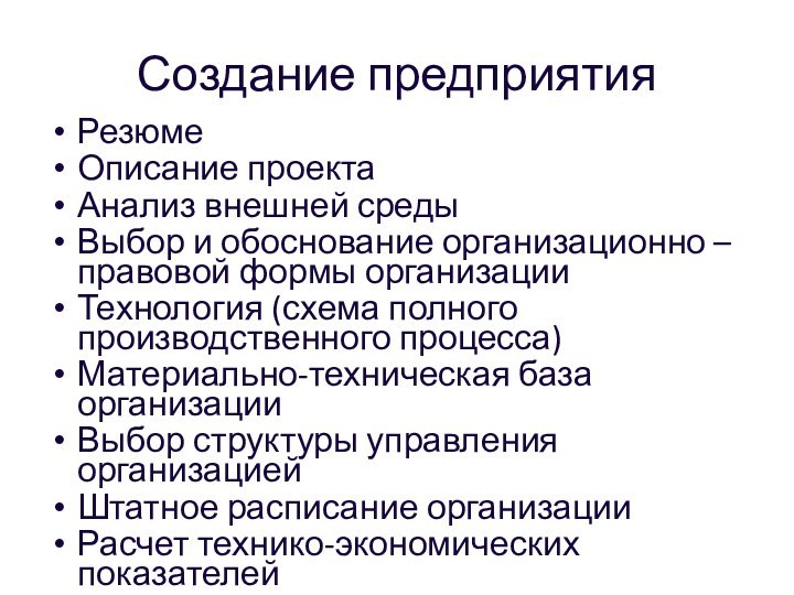 Создание предприятияРезюмеОписание проектаАнализ внешней средыВыбор и обоснование организационно – правовой формы организацииТехнология