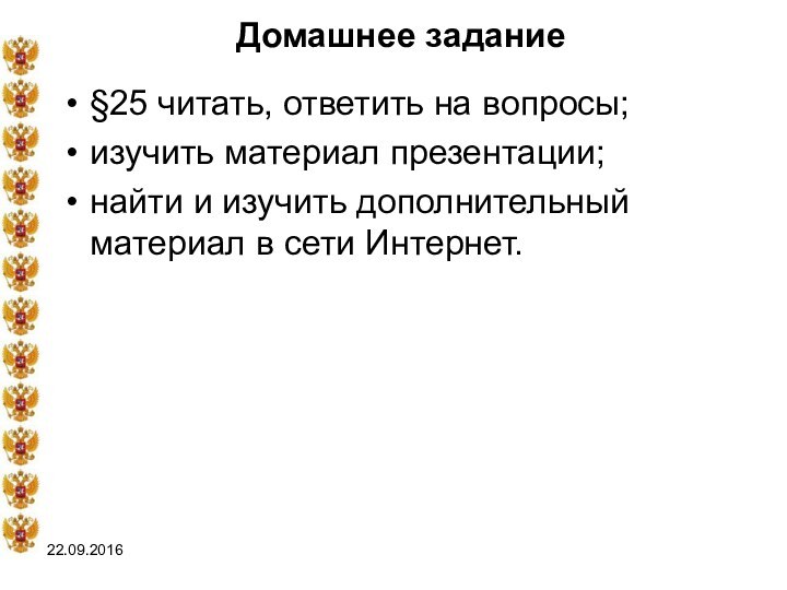 Домашнее задание§25 читать, ответить на вопросы;изучить материал презентации;найти и изучить дополнительный материал в сети Интернет.