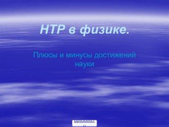 Достижения науки и техники