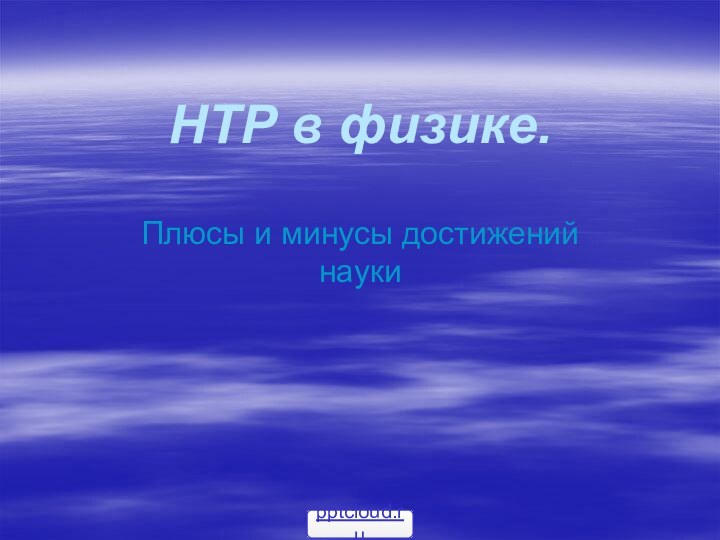 НТР в физике.Плюсы и минусы достижений науки