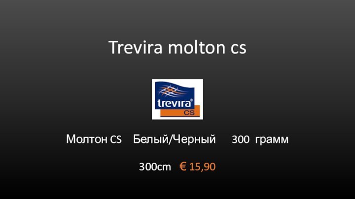 Trevira molton cs  Молтон CS	Белый/Черный   300