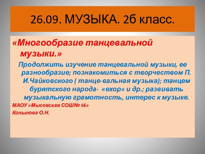 26.09. МУЗЫКА. 2б класс.«Многообразие танцевальной музыки.»Продолжить изучение танцевальной музыки, ее разнообразие; познакомиться