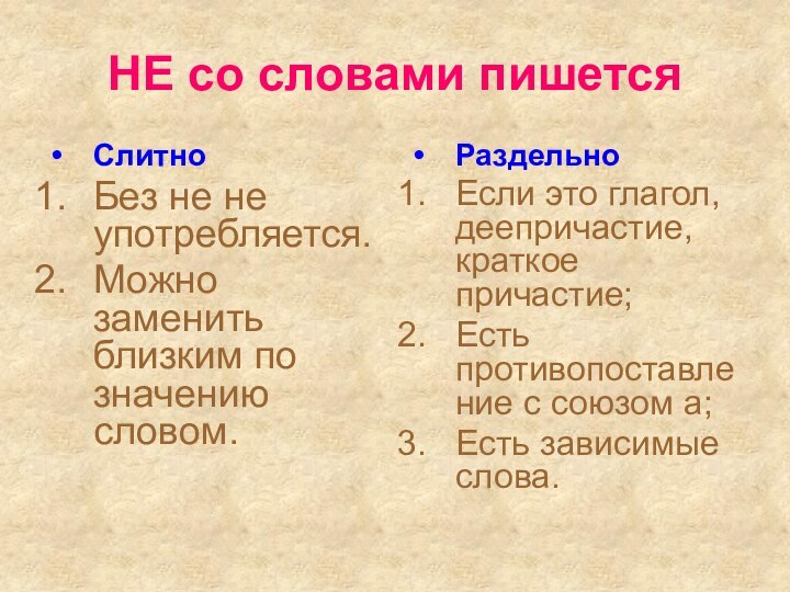 НЕ со словами пишетсяСлитноБез не не употребляется.Можно заменить близким по значению словом.РаздельноЕсли