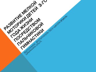 Развитие мелкой моторики детей  3-го  года жизни посредством пальчиковой гимнастики