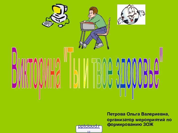 Петрова Ольга Валериевна,организатор мероприятий по формированию ЗОЖ Викторина 