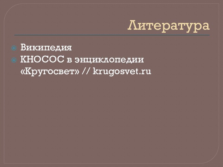 ЛитератураВикипедияКНОСОС в энциклопедии «Кругосвет» // krugosvet.ru  