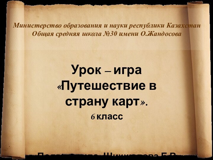 Министерство образования и науки республики Казахстан Общая средняя школа №30 имени О.ЖандосоваУрок