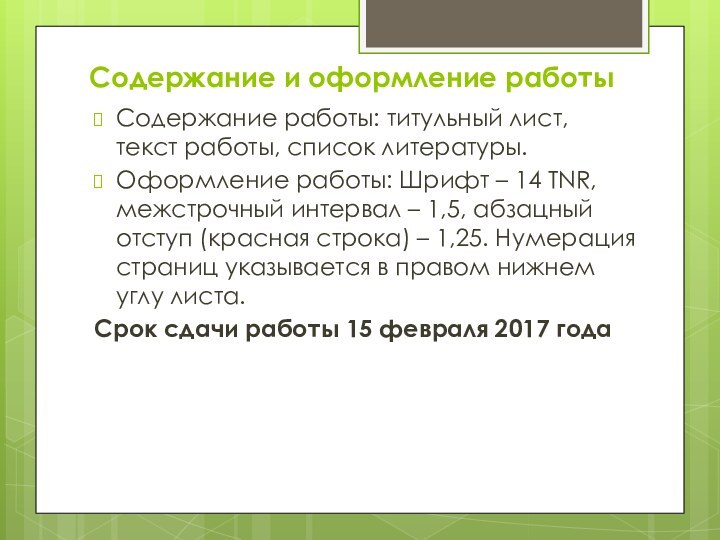 Содержание и оформление работыСодержание работы: титульный лист, текст работы, список литературы.Оформление работы: