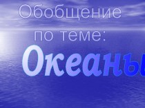 Океаны