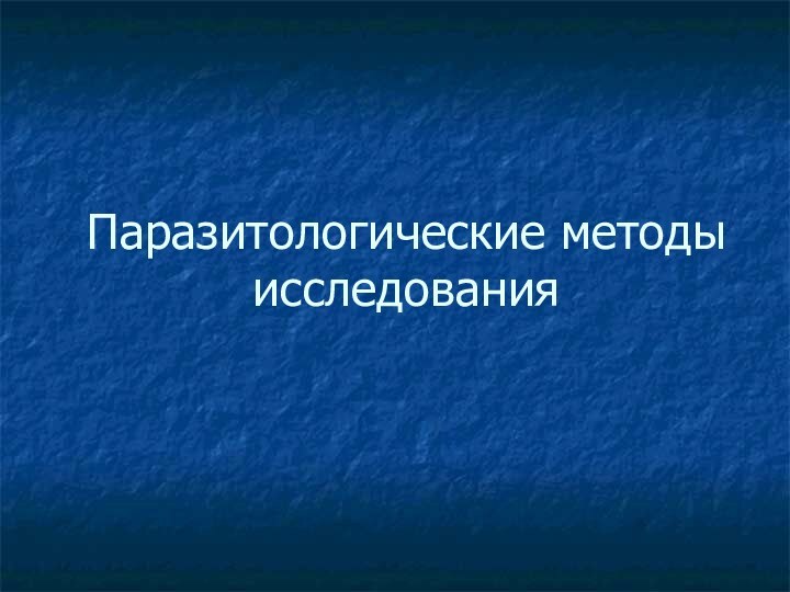 Паразитологические методы исследования