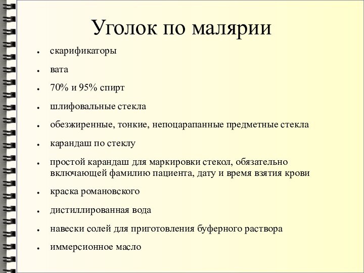 Уголок по маляриискарификаторывата70% и 95% спиртшлифовальные стеклаобезжиренные, тонкие, непоцарапанные предметные стеклакарандаш по