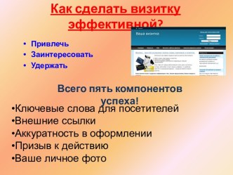 Как сделать визитку эффективной?