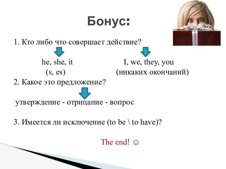 1. Кто либо что совершает действие?