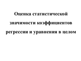 Оценка статистической значимости коэффициентов регрессии и уравнения в целом