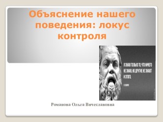 Объяснение нашего поведения: локус контроля