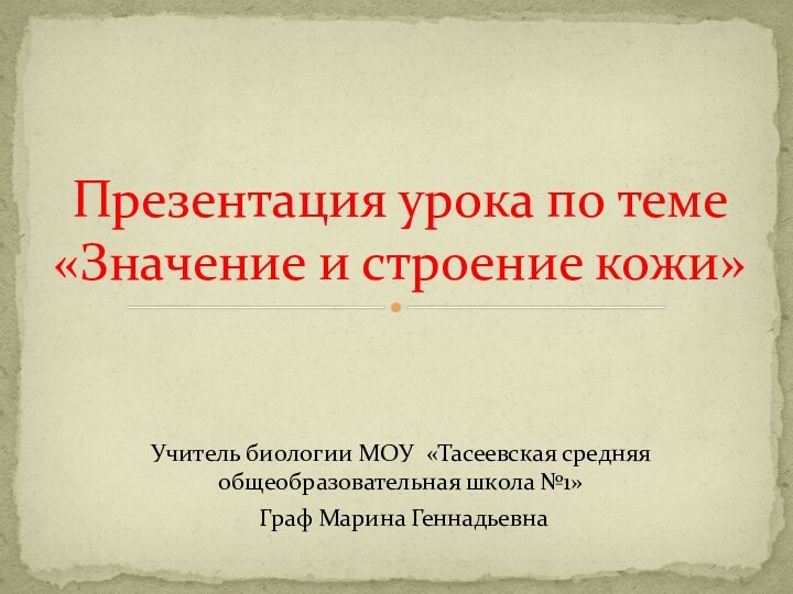 Учитель биологии МОУ «Тасеевская средняя общеобразовательная школа №1» Граф Марина ГеннадьевнаПрезентация урока