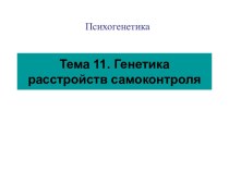 Генетика расстройств самоконтроля