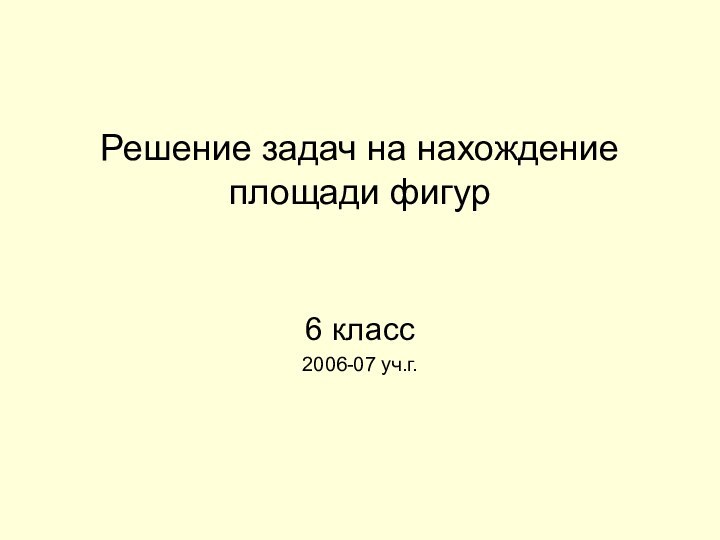 Решение задач на нахождение площади фигур6 класс2006-07 уч.г.