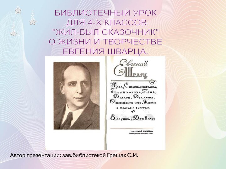 Автор презентации: зав.библиотекой Грешак С.И.БИБЛИОТЕЧНЫЙ УРОК ДЛЯ 4-Х КЛАССОВ