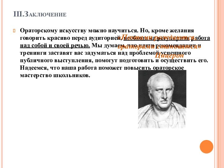 III.ЗаключениеОраторскому искусству можно научиться. Но, кроме желания говорить красиво перед аудиторией, необходима