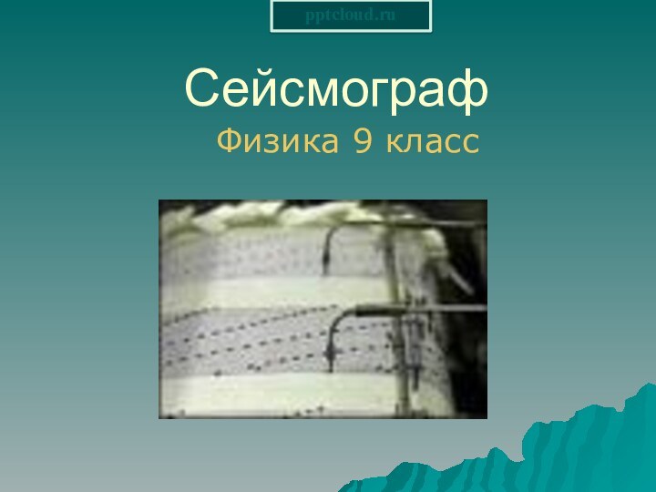 СейсмографФизика 9 класс