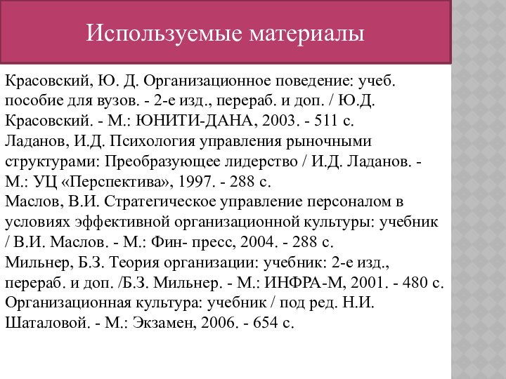 Используемые материалыКрасовский, Ю. Д. Организационное поведение: учеб. пособие для вузов. - 2-е