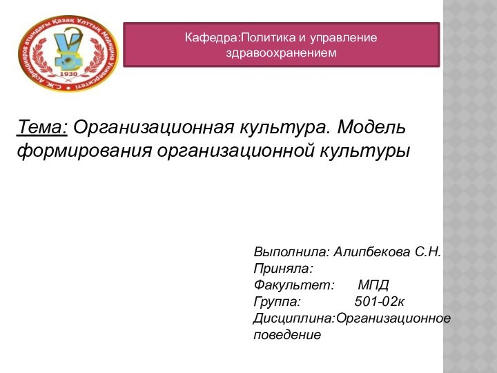 Выполнила: Алипбекова С.Н.Приняла:Факультет:   МПД Группа: