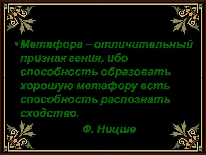 Метафора – отличительный признак гения, ибо способность образовать хорошую метафору есть способность