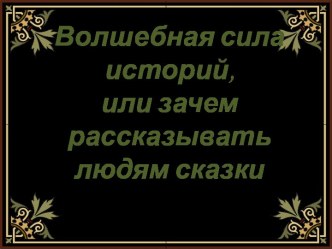 Сказки в жизни человека