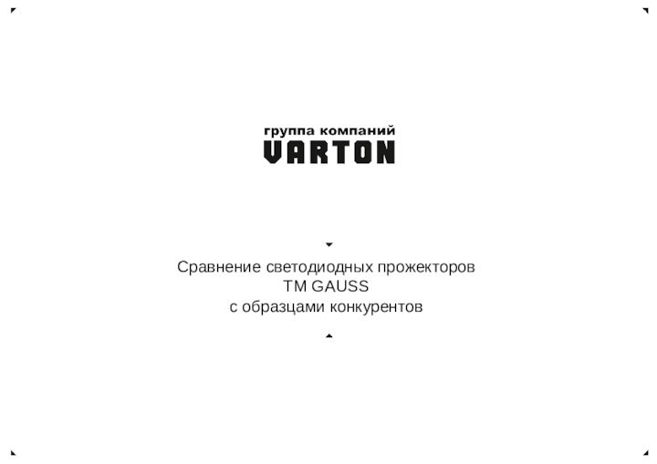 Сравнение светодиодных прожекторов TM GAUSS с образцами конкурентов