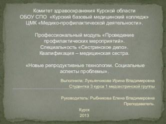 Новые репродуктивные технологии. Социальные аспекты проблемы