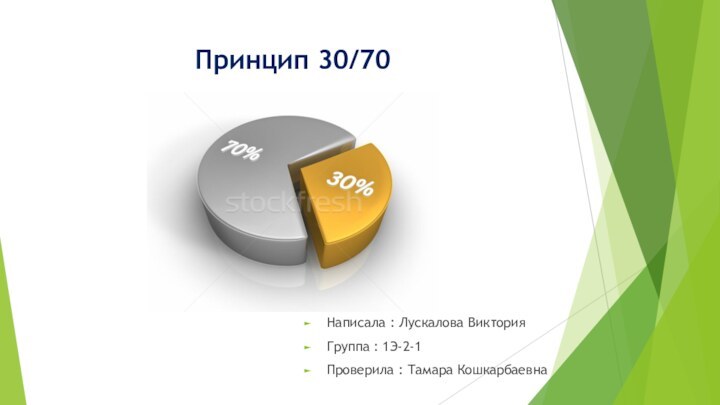 Принцип 30/70 Написала : Лускалова Виктория Группа : 1Э-2-1Проверила : Тамара Кошкарбаевна